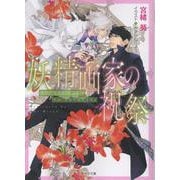 妖精画家の祝祭　悪食番外編(キャラ文庫) [文庫]