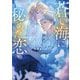 蒼い海に秘めた恋(キャラ文庫) [文庫]