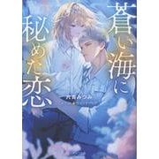 蒼い海に秘めた恋(キャラ文庫) [文庫]