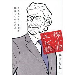 株小説エビ銀―路地裏の大投資家が教えてくれたこと [単行本]