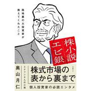 株小説エビ銀　路地裏の大投資家が教えてくれたこと [単行本]