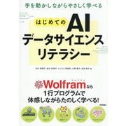 はじめてのAIデータサイエンスリテラシー―手を動かしながらやさしく学べる [単行本]