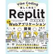 Vibe Codingで楽しく作る！ Replitではじめる本格Webアプリケーション開発 [単行本]
