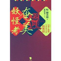 奄美妖怪考―日本と琉球、そのはざまの怪異誌 [単行本]