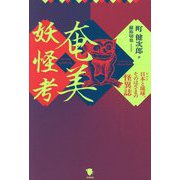 奄美妖怪考―日本と琉球、そのはざまの怪異誌 [単行本]