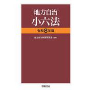地方自治小六法　令和８年版 令和8年版 [単行本]