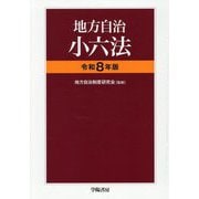 地方自治小六法〈令和8年版〉 [単行本]