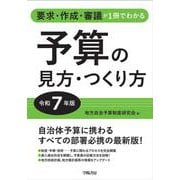 要求・作成・審議が1冊でわかる　予算の見方・つくり方＜令和７年版＞ 令和7年版 [単行本]
