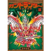 ガンドランダー III 「竜の守護神」編 [コミック]