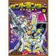 ガンドランダー IV 「復活の星勇士」編 [コミック]