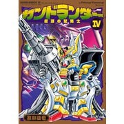 ガンドランダー IV 「復活の星勇士」編 [コミック]