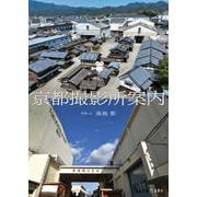 京都撮影所案内 [単行本]