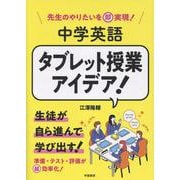 先生のやりたいを即実現！　中学英語　タブレット授業アイデア！ [単行本]