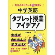 先生のやりたいを即実現!中学英語タブレット授業アイデア! [単行本]