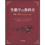 生態学の教科書－理論×統計×シミュレーション [単行本]