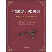 生態学の教科書―理論×統計×シミュレーション [単行本]