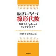 経営に活かす線形代数－基礎からPythonを用いた応用まで [単行本]