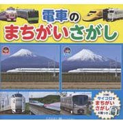 電車のまちがいさがし [絵本]