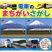 電車のまちがいさがし [絵本]