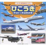 ずらり！ひこうき　そらのなかま（仮）(スーパーのりものシリーズL) [絵本]