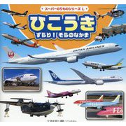 ひこうき ずらり!そらのなかま(スーパーのりものシリーズL) [絵本]