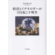 経済とイデオロギーが引き起こす戦争 [単行本]