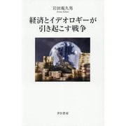 経済とイデオロギーが引き起こす戦争 [単行本]