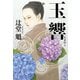 玉響 [単行本]