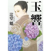玉響 [単行本]