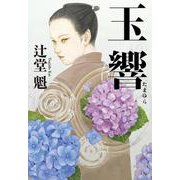 玉響 [単行本]