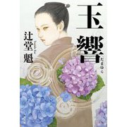 玉響 [単行本]