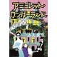 アミュレット・ワンダーランド [単行本]