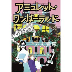 アミュレット・ワンダーランド [単行本]