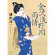 金沢浅野川雨情 [単行本]