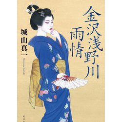 金沢浅野川雨情 [単行本]