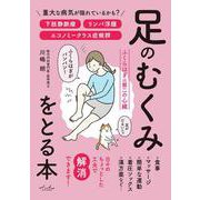 足のむくみをとる本 [単行本]