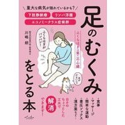 足のむくみをとる本 [単行本]