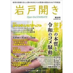 岩戸開き　第20号 [ムックその他]