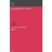 スカートをはいたドン・キホーテ(ルリユール叢書) [全集叢書]