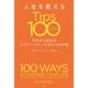 人生を変えるＴｉｐｓ１００－今日から始めるエビデンスベースの小さな行動 [単行本]