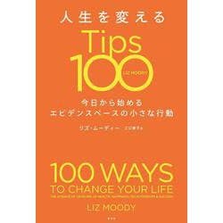人生を変えるＴｉｐｓ１００－今日から始めるエビデンスベースの小さな行動 [単行本]