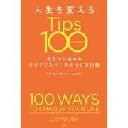 人生を変えるＴｉｐｓ１００－今日から始めるエビデンスベースの小さな行動 [単行本]