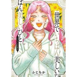世界でいちばん美しいひと　ふじちか短編集 [コミック]