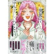 世界でいちばん美しいひと　ふじちか短編集 [コミック]