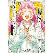 世界でいちばん美しいひと　ふじちか短編集 [コミック]