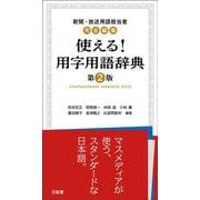 新聞・放送用語担当者完全編集　使える！用字用語辞典　第2版 [事典辞典]