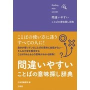 間違いやすいことばの意味探し辞典 [事典辞典]