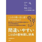 間違いやすいことばの意味探し辞典 [事典辞典]