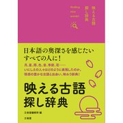 映える古語探し辞典 [事典辞典]