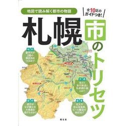 札幌市のトリセツ(書籍) [単行本]